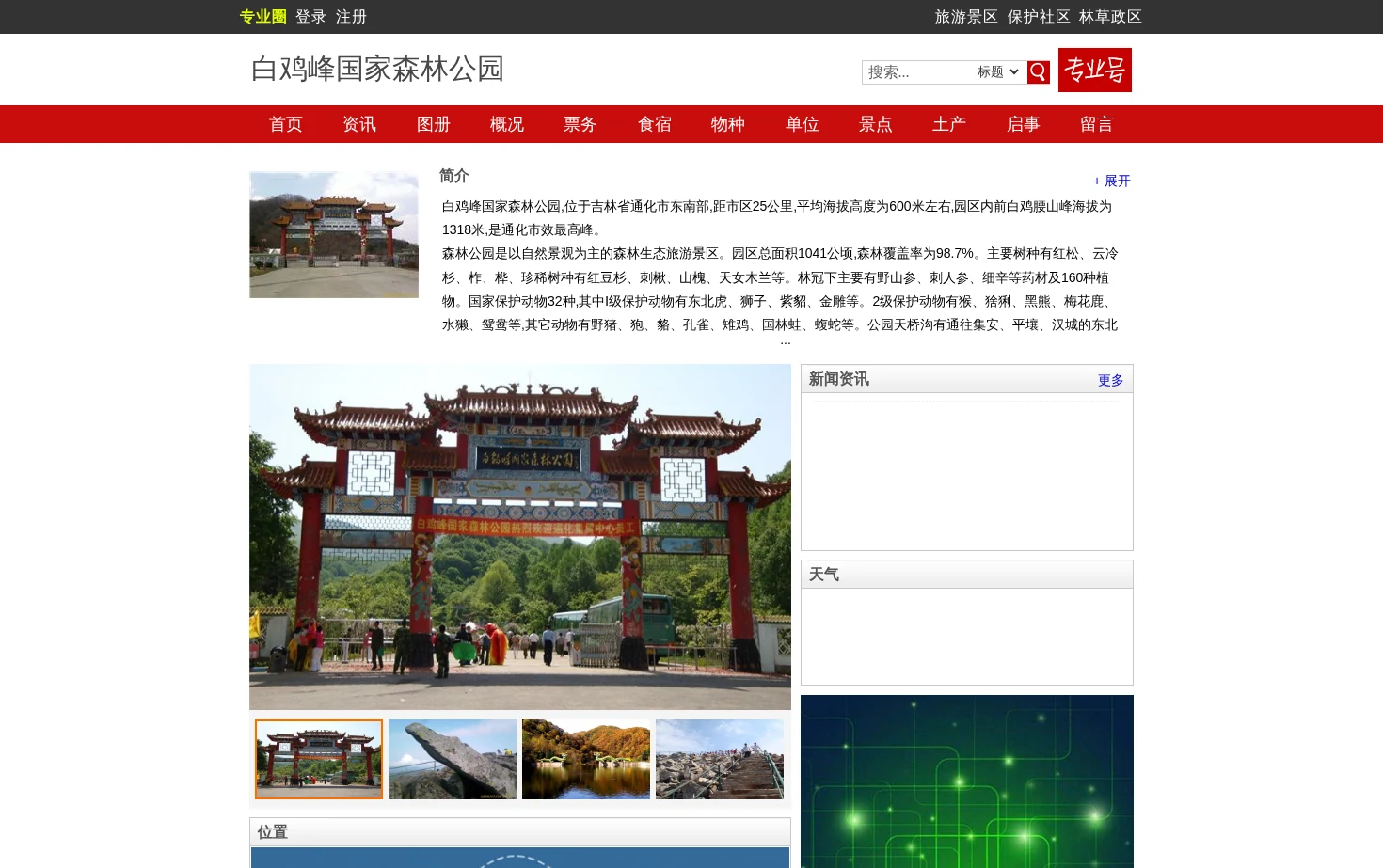 白鸡峰国家森林公园 页面快照